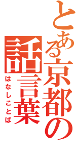 とある京都の話言葉（はなしことば）