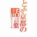 とある京都の話言葉（はなしことば）