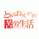 とあるお兄さんの苦労生活（ワンパンマン）