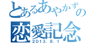 とあるあやかずきの恋愛記念（２０１３．８．１）