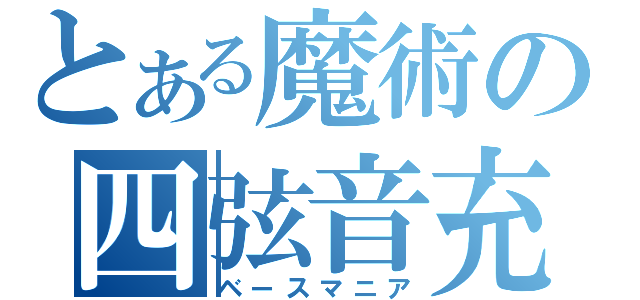 とある魔術の四弦音充（ベースマニア）