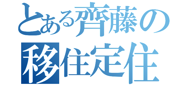 とある齊藤の移住定住（）