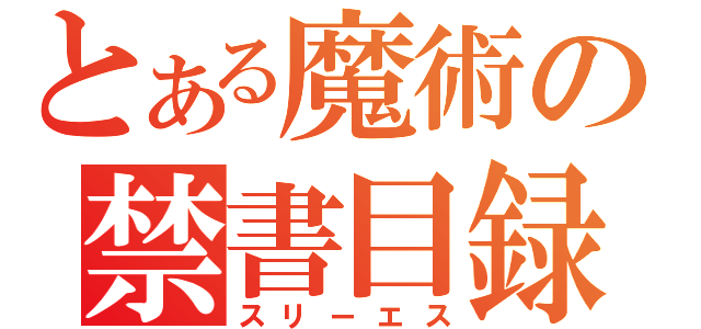 とある魔術の禁書目録（スリーエス）