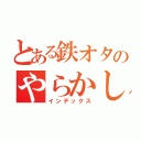 とある鉄オタのやらかし（インデックス）