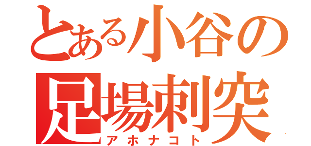 とある小谷の足場刺突（アホナコト）