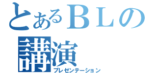 とあるＢＬの講演（プレゼンテーション）