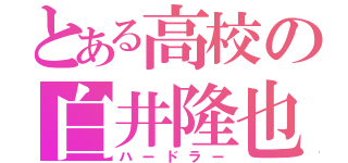 とある高校の白井隆也（ハードラー）