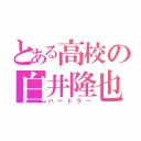 とある高校の白井隆也（ハードラー）