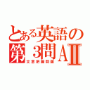 とある英語の第３問ＡＢＣⅡ（文意把握問題）