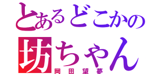 とあるどこかの坊ちゃん（岡田望夢）