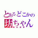 とあるどこかの坊ちゃん（岡田望夢）