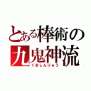 とある棒術の九鬼神流（くきしんりゅう）