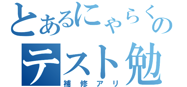 とあるにゃらくのテスト勉強（補修アリ）