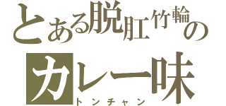 とある脱肛竹輪のカレー味（トンチャン）