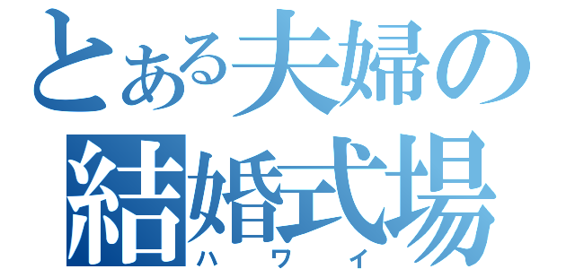 とある夫婦の結婚式場（ハワイ）