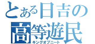 とある日吉の高等遊民（キングオブニート）