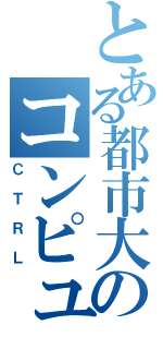 とある都市大のコンピュータ技術研究会（ＣＴＲＬ）