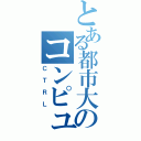 とある都市大のコンピュータ技術研究会（ＣＴＲＬ）