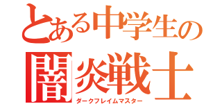 とある中学生の闇炎戦士（ダークフレイムマスター）