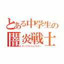 とある中学生の闇炎戦士（ダークフレイムマスター）