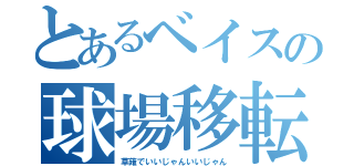 とあるベイスの球場移転（草薙でいいじゃんいいじゃん）