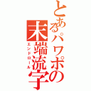 とあるパワポの末端流字（エンドロール）