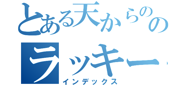 とある天からののラッキーボーイ（インデックス）