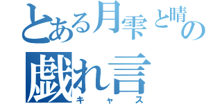 とある月雫と晴人の戯れ言（キャス）