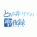 とある非リアの聖夜録（クリボッチ）