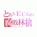 とあるＥＣＧの腐敗林檎（ｐｒｏｈｉｂｉｔｉｏｎ Ｆｒｕｉｔ）