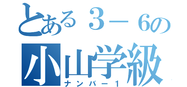 とある３－６の小山学級（ナンバー１）