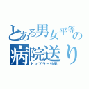 とある男女平等の病院送り（ドップラー効果）