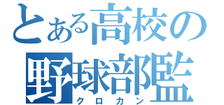 とある高校の野球部監督（クロカン）