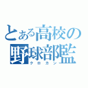 とある高校の野球部監督（クロカン）