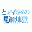 とある高校の試験地獄（デステスト）