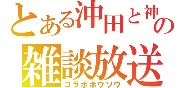 とある沖田と神楽の雑談放送（コラボホウソウ）