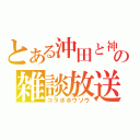 とある沖田と神楽の雑談放送（コラボホウソウ）