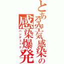 とある空気感染型拡散ウイルスの感染爆発（パンデミック）