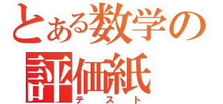 とある数学の評価紙（テスト）