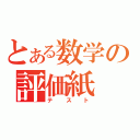 とある数学の評価紙（テスト）