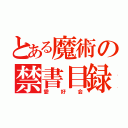 とある魔術の禁書目録（愛好会）