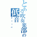 とある吹奏楽部の低音（チューバ）