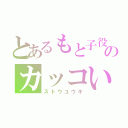 とあるもと子役のカッコいい（ストウユウキ）