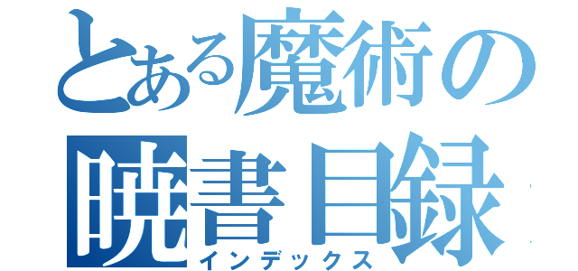 とある魔術の暁書目録（インデックス）