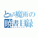 とある魔術の暁書目録（インデックス）