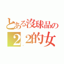 とある沒球品の２２的女人（耖）