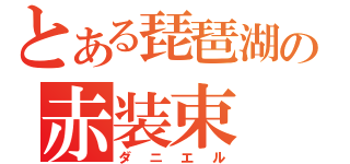 とある琵琶湖の赤装束（ダニエル）