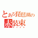 とある琵琶湖の赤装束（ダニエル）