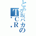 とある坂バカのＴＣＲ（悪魔）