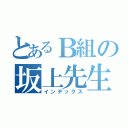 とあるＢ組の坂上先生（インデックス）